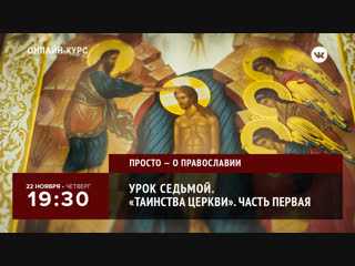 Онлайн-курс «Просто — о Православии». Урок № 7 («Таинства Церкви»)