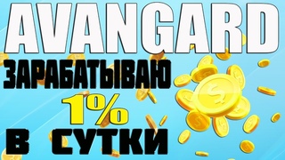 ПРОЕКТ AVANGARD НАБИРАЕТ ОБОРОТЫ ПЛАТИТ ОТ 1% В СУТКИ ВЫВОД ДЕНЕГ