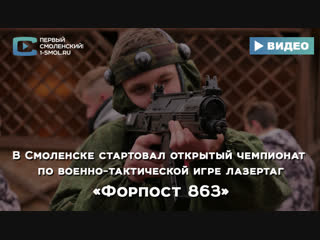 В Смоленске стартовал открытый чемпионат по военно-тактической игре лазертаг