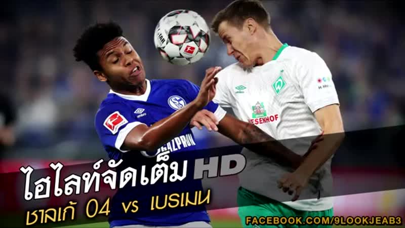 ไฮไลท์เต็ม ชาลเก้ 04 vs เบรเมน