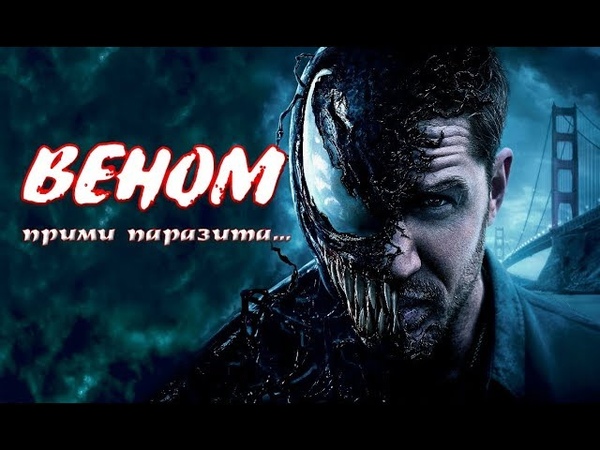 О фильме Веном. Прими паразита...