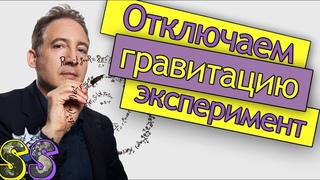 Брайан Грин - отключаем гравитацию. Эксперимент