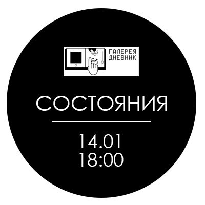Афиша Самара Выставка "Состояния" в галерее Дневник