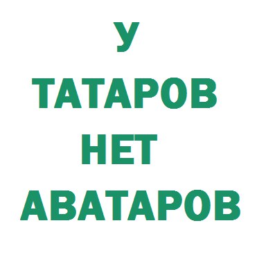 У татаров нет аватаров картинка