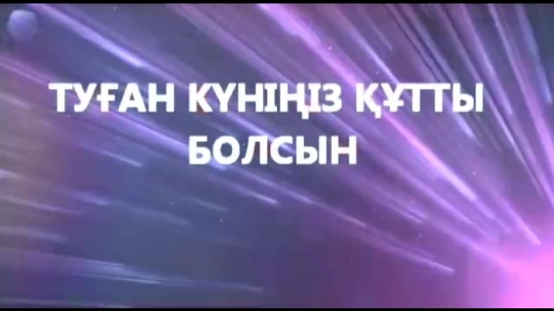 куйеуым мен баламнын туған күні
