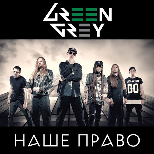 Green Grey альбом Наше право