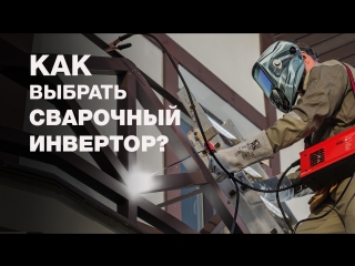 Как выбрать сварочный инвертор?