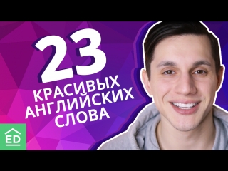 23 БЕЗУМНО красивых и необычных слова на английском языке