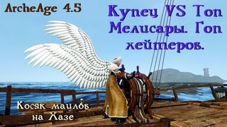 ArcheAge 4.5. Купец лютует в море. Сражение с топом. Наказание хейтеров. Феил маилов на ХЗ.