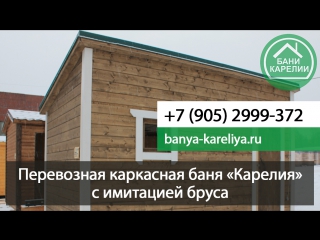 Каркасная баня «Карелия» 4,0 x 2,4 с имитацией бруса цвета орех+белый