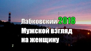 Мужской взгляд на женщину. Михаил Лабковский. RTVI. Звук.