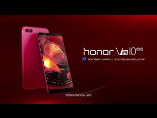 Honor View 10. Теперь в красном!
