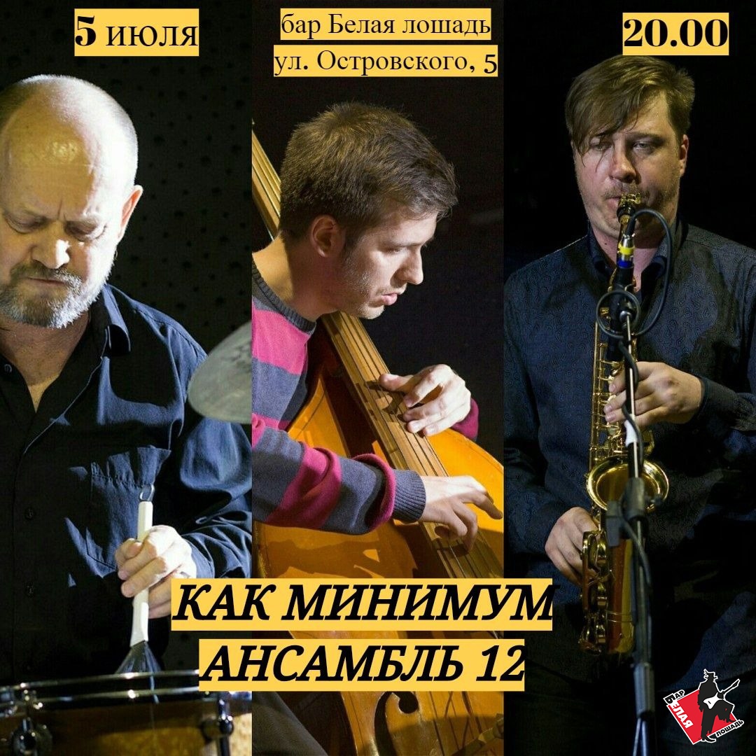 Афиша Волгоград 05.07.18/"КАК МИНИМУМ АНСАМБЛЬ 12"