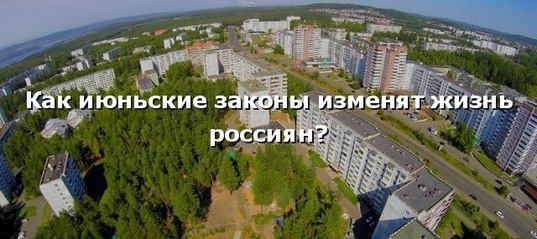 Как июньские законы изменят жизнь россиян?