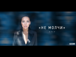 Алсу - Не молчи (русская музыка, клипы, новинки)