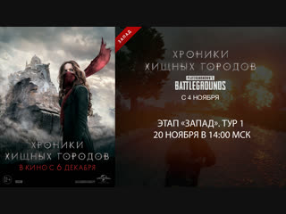 PLAYERUNKNOWN'S BATTLEGROUNDS турнир «Хроники хищных городов». Тур 1 «Запад»