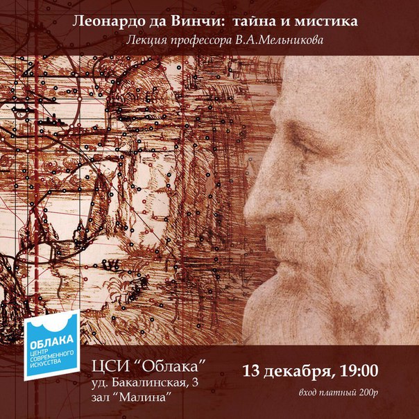 Лекция профессора В.А. Мельникова «Леонардо да Винчи: тайна и мистика» 