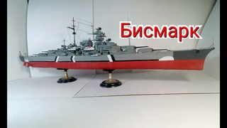 Модель линкора Бисмарк от фирмы Моделист / Масштаб 1:350 / Покраска модели выполнена кистью