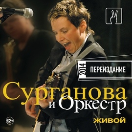 Сурганова и Оркестр альбом Живой (Live)