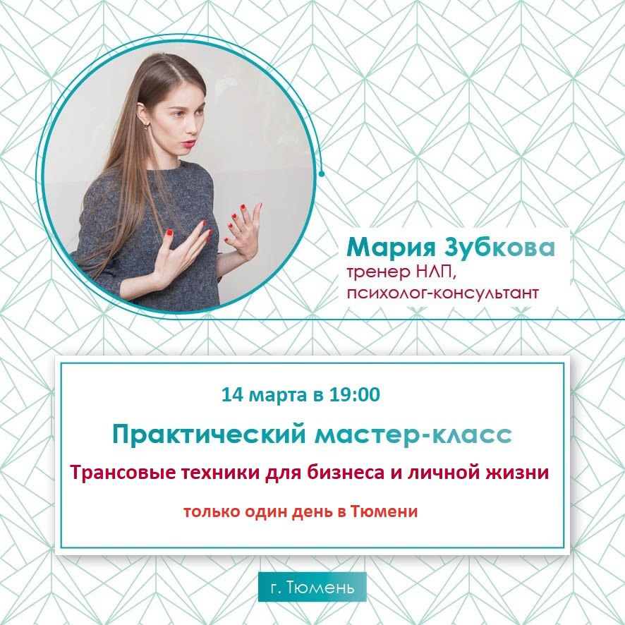 Афиша Тюмень Трансовые техники для бизнеса и личной жизни