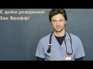 С днём рождения, Зак Брафф!