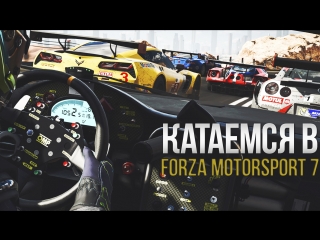 Катаемся #3 в Forza Motorsport 7