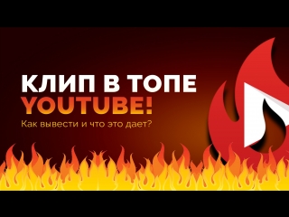 КЛИП В ТОПЕ YOUTUBE! Как вывести и что это дает?
