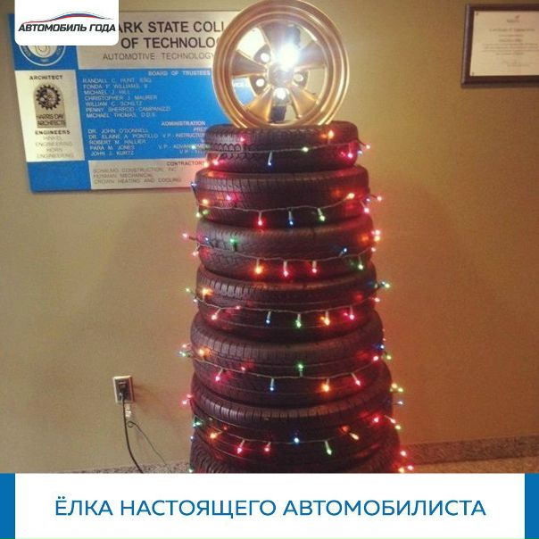 У настоящего автомобилиста даже елка выглядит по-особенному. 