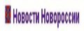 новости новороссии