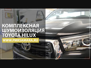 Комплексная шумоизоляция Toyota Hilux l PMR Service