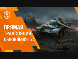 WoT Blitz. Обновление 5.4. Будущие изменения