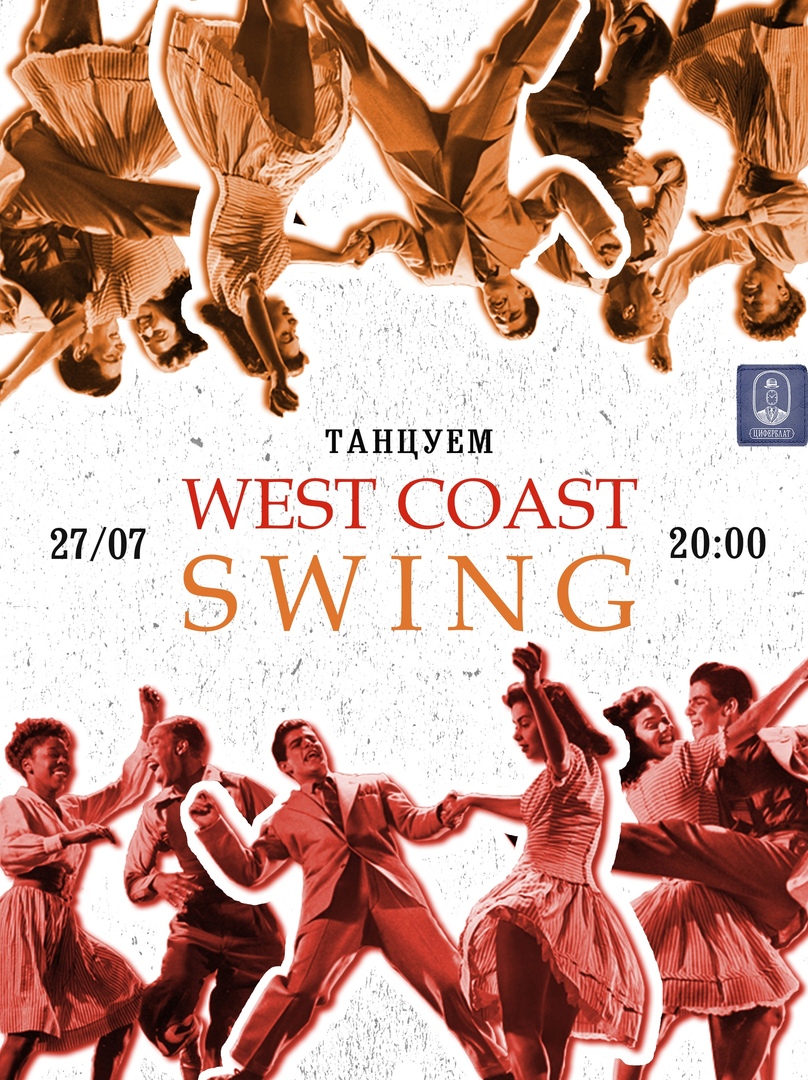 Афиша Ростов-на-Дону Танцуем West Coast Swing