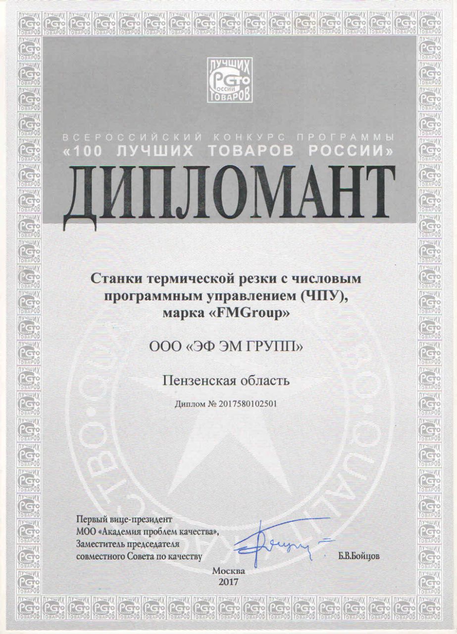 Компании “FMGroup” был вручен диплом Программы «100 Лучших товаров России»