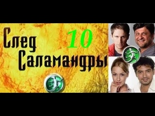 след саламандры 10 серия