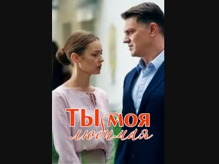 Ты моя любимая 1-4 серия (2018) HD 720