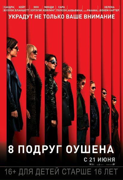 8 пoдpyг Оушeнa (2018) 