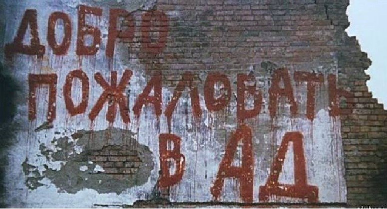 Добро пожаловать в АД! Добро пожаловать в АД!