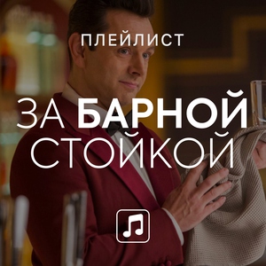 За барной стойкой
