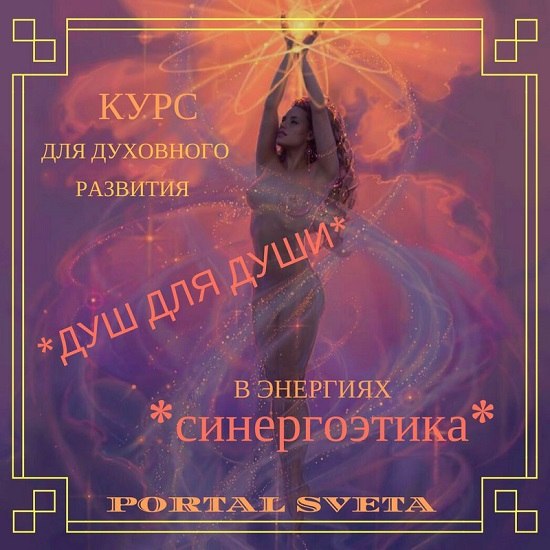 КУРС «ДУШ ДЛЯ ДУШИ» T1NyWZfmXg8