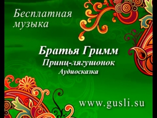 Принц-лягушонок - Братья Гримм (Аудиосказка)