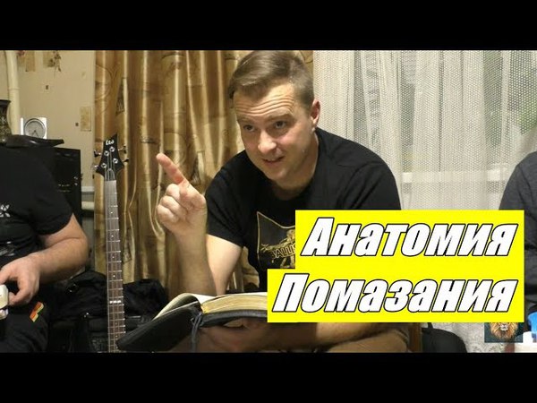 Анатомия Помазания