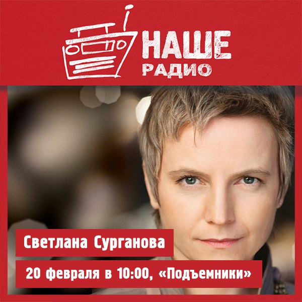 20 февраля в 10:00 гостьей утреннего шоу «Подъёмники» станет лидер группы «Сурганова и оркестр» - Светлана Сурганова. Есть вопросы Тогда ждём их на НАШ мобильный портал 6556 и в комментариях. 
