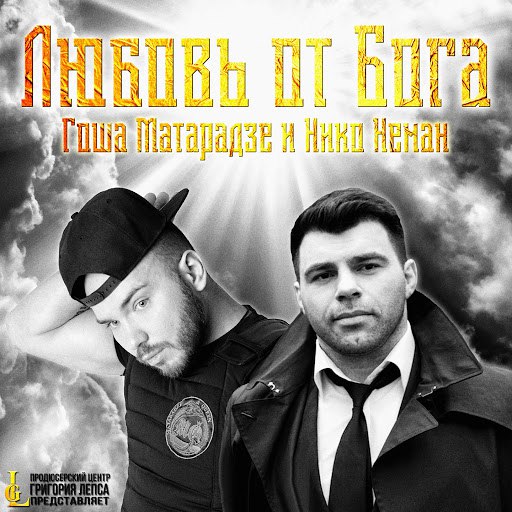 Гоша Матарадзе альбом Любовь от Бога