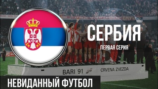 д/ф «СЕРБИЯ» из цикла «Невиданный футбол» (YouTube-канал «Невиданный футбол», 20.11.2018)