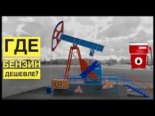 Стоимость бензина в разных городах России ⛽️ ГДЕ БЕНЗИН ДЕШЕВЛЕ? Сравниваем цены 💰