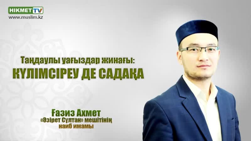 Күлімсіреу де садақа - Ғазиз Ахмет