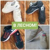 Модная обувь в наличии! ЛЕСНОЙ. НИ