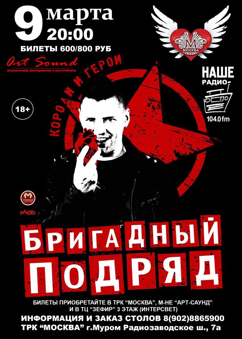 Афиша Муром БРИГАДНЫЙ ПОДРЯД / 09.03.18 / МУРОМ НК"Москва"