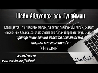«Что обязан знать каждый мусульманин?» | Шейх АбдуЛлах аль-Гунайман | русская озвучка