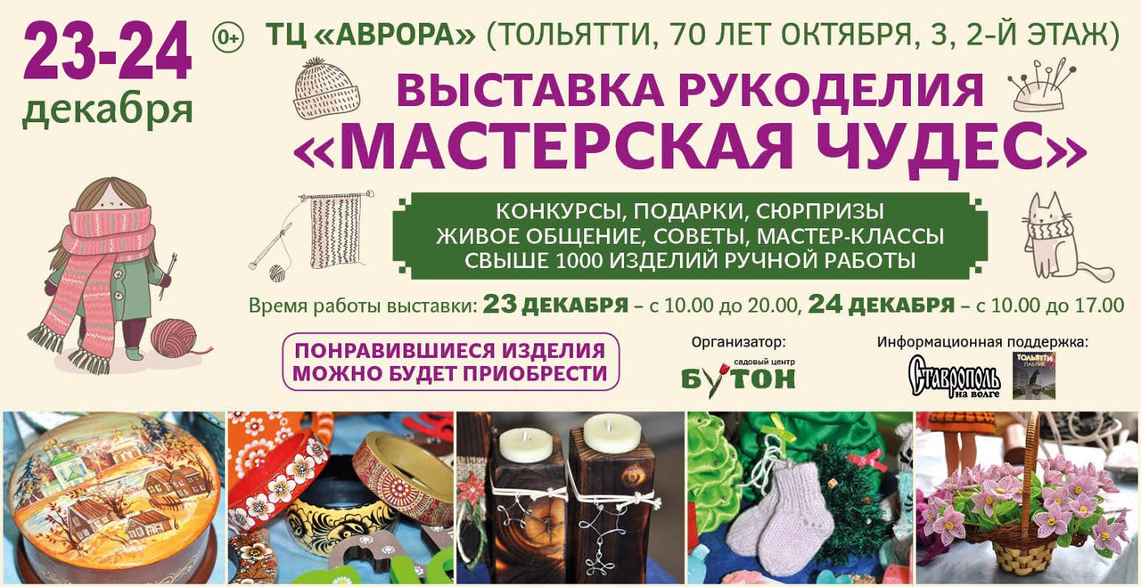 Афиша Тольятти Мастер-классы выставки "Мастерская чудес"